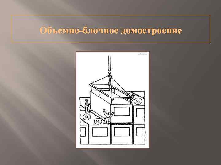 Схемы расположения кранов при возведении объемно блочных зданий