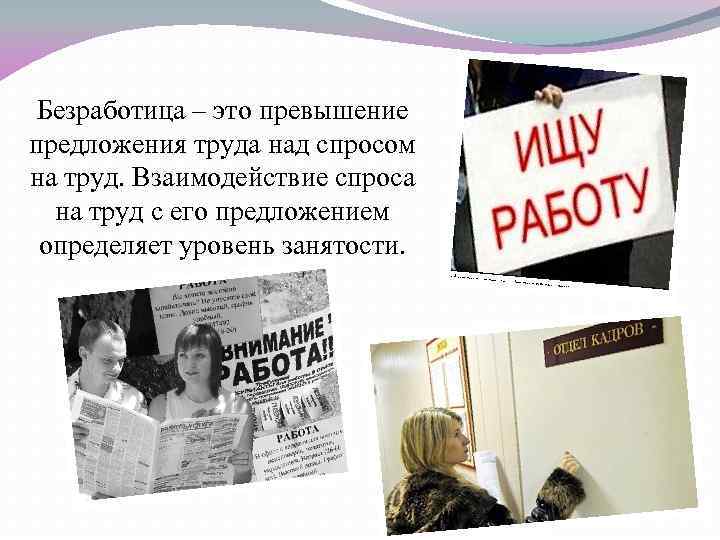 Безработица – это превышение предложения труда над спросом на труд. Взаимодействие спроса на труд