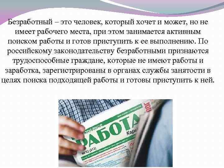 Безработный – это человек, который хочет и может, но не имеет рабочего места, при