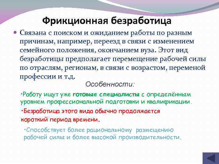 Фрикционная безработица Связана с поиском и ожиданием работы по разным причинам, например, переезд в