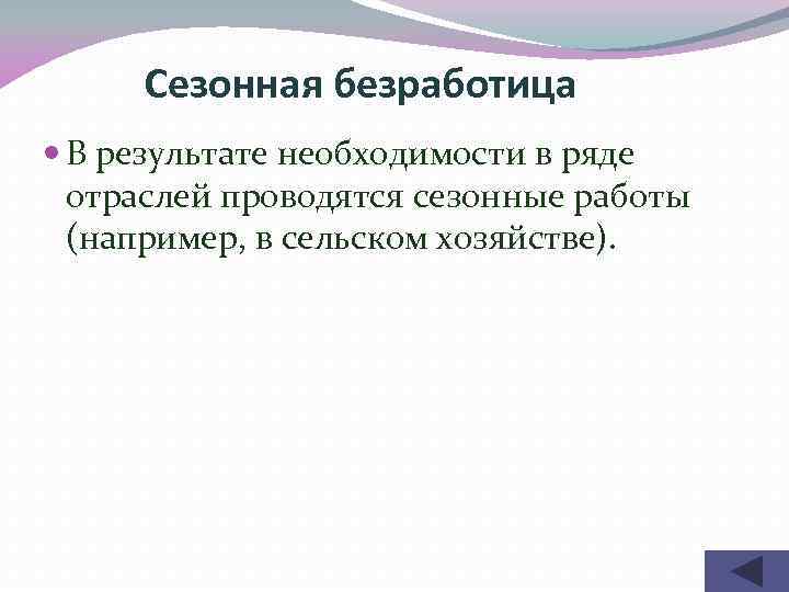 Сезонная безработица В результате необходимости в ряде отраслей проводятся сезонные работы (например, в сельском