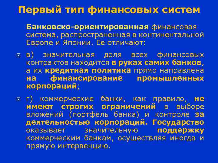 Первый тип финансовых систем Банковско-ориентированная финансовая система, распространенная в континентальной Европе и Японии. Ее