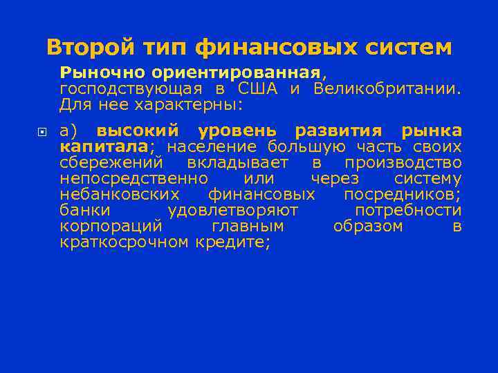 Второй тип финансовых систем Рыночно ориентированная, господствующая в США и Великобритании. Для нее характерны: