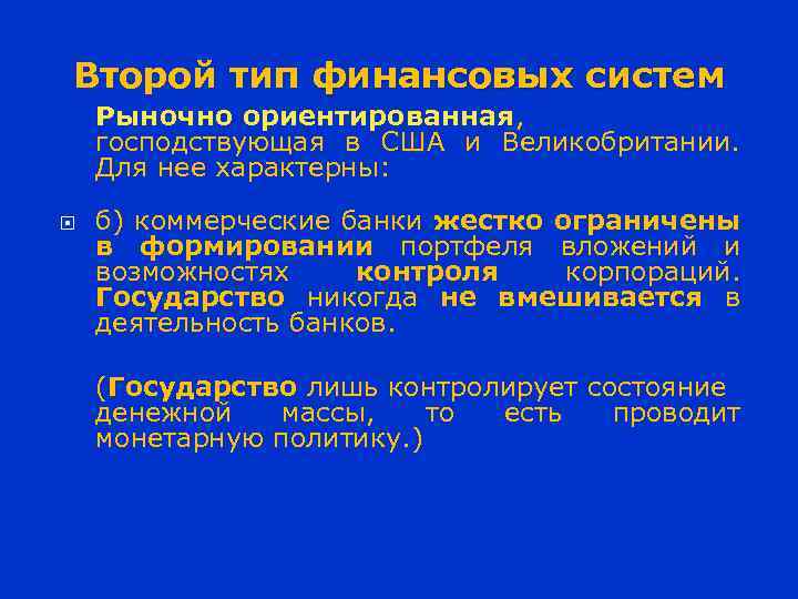 Второй тип финансовых систем Рыночно ориентированная, господствующая в США и Великобритании. Для нее характерны: