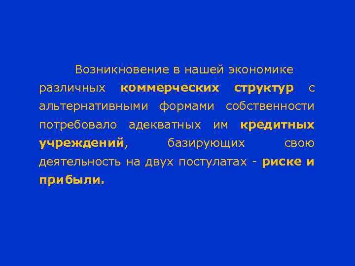 Возникновение в нашей экономике различных коммерческих структур с альтернативными формами собственности потребовало адекватных им