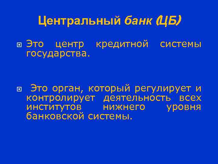 Центральный банк (ЦБ) Это центр кредитной государства. системы Это орган, который регулирует и контролирует