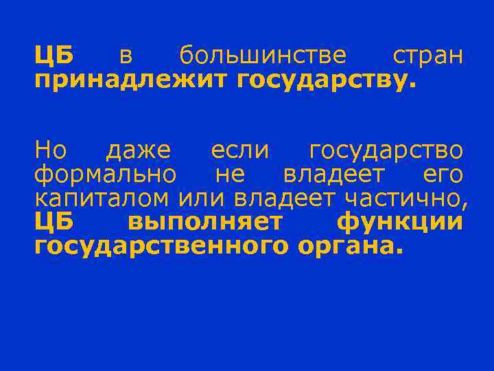 ЦБ в большинстве стран принадлежит государству. Но даже если государство формально не владеет его