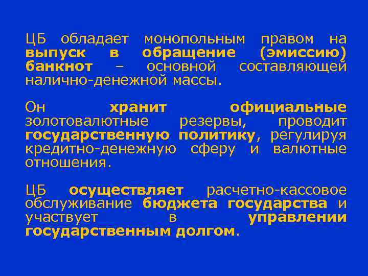 ЦБ обладает монопольным правом на выпуск в обращение (эмиссию) банкнот – основной составляющей налично-денежной