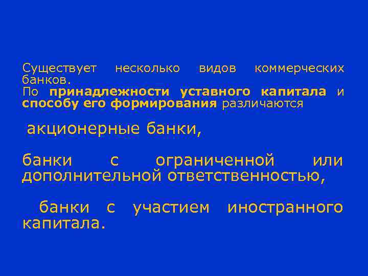 Существует несколько видов коммерческих банков. По принадлежности уставного капитала и способу его формирования различаются