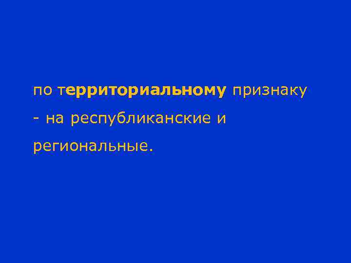 по территориальному признаку - на республиканские и региональные. 