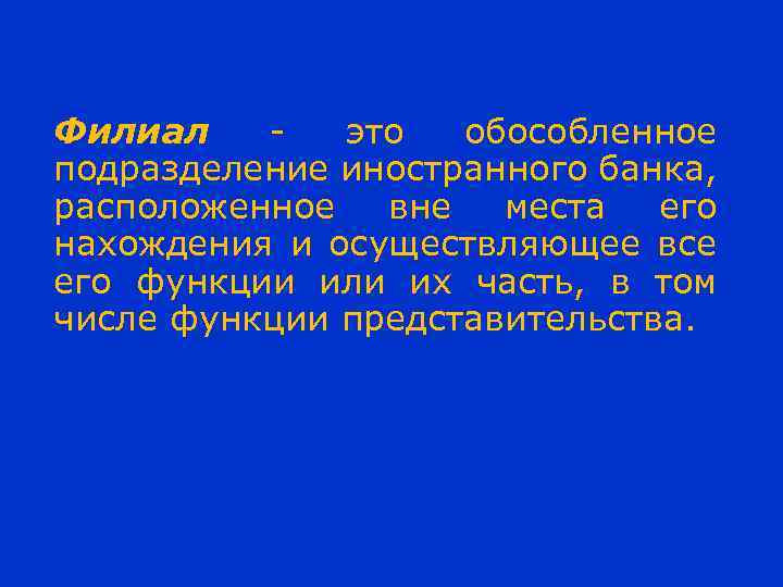 Филиал это обособленное подразделение иностранного банка, расположенное вне места его нахождения и осуществляющее все