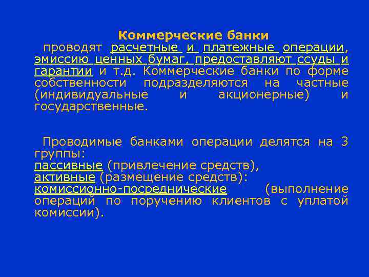 Коммерческие банки проводят расчетные и платежные операции, эмиссию ценных бумаг, предоставляют ссуды и гарантии
