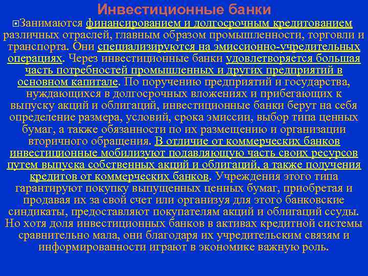  Занимаются Инвестиционные банки финансированием и долгосрочным кредитованием различных отраслей, главным образом промышленности, торговли