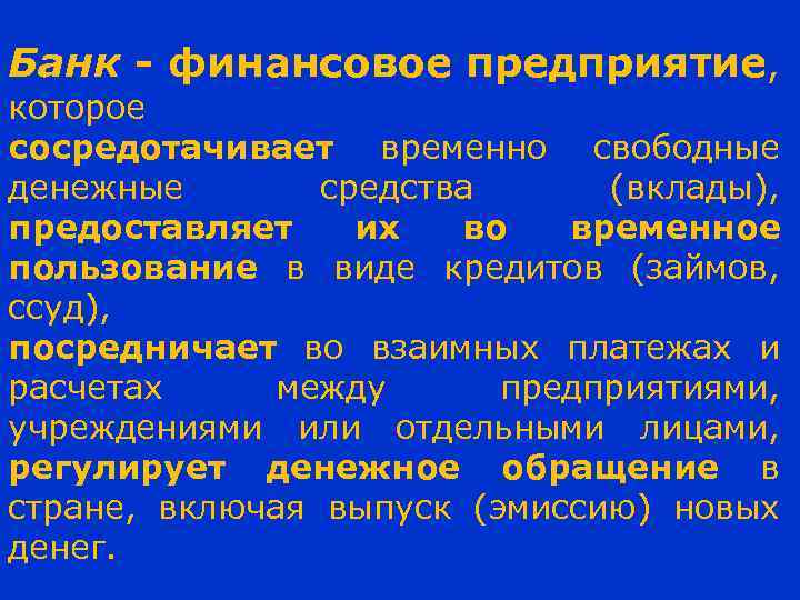 Банк - финансовое предприятие, которое сосредотачивает временно свободные денежные средства (вклады), предоставляет их во