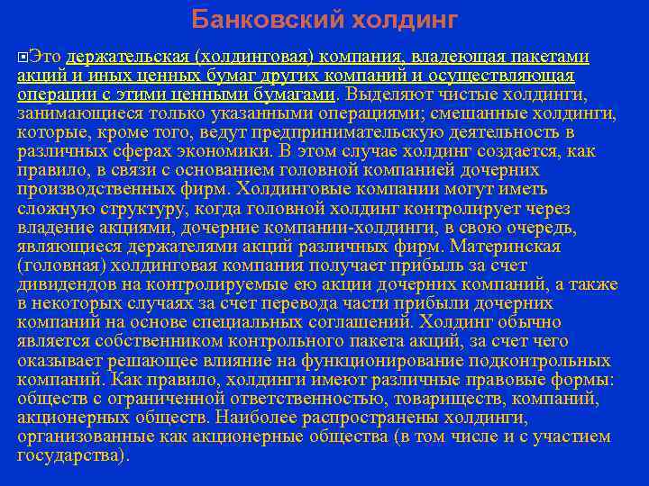 Банковский холдинг Это держательская (холдинговая) компания, владеющая пакетами акций и иных ценных бумаг других