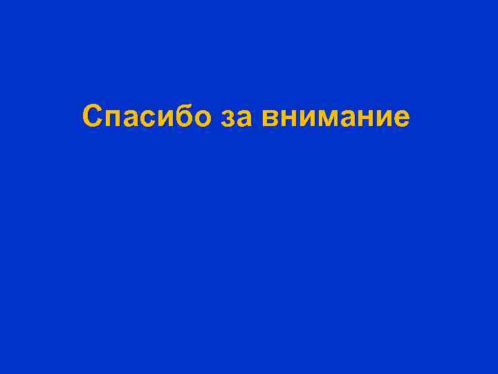 Спасибо за внимание 