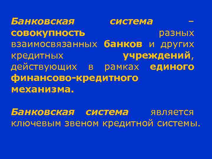 Банковская система – совокупность разных взаимосвязанных банков и других кредитных учреждений, действующих в рамках