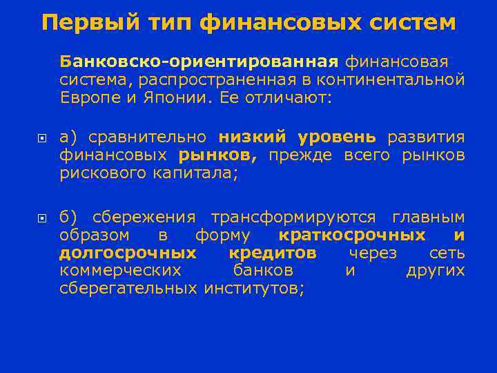 Первый тип финансовых систем Банковско-ориентированная финансовая система, распространенная в континентальной Европе и Японии. Ее