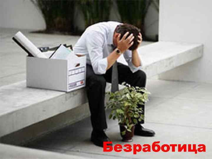 Безработица 