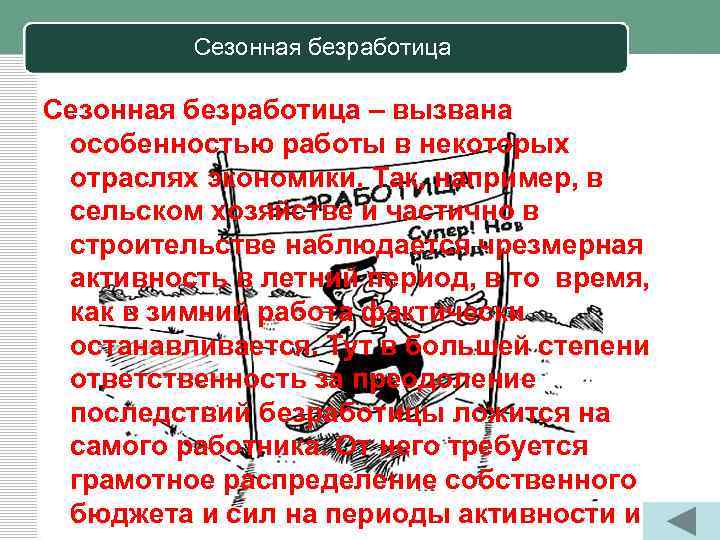 Сезонная безработица – вызвана особенностью работы в некоторых отраслях экономики. Так, например, в сельском