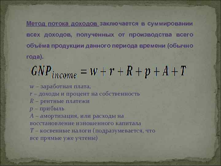 Метод потока доходов. Метод суммирования потока доходов. Суммирование всех доходов полученных от производства. Метод суммирования потока доходов позволяет.