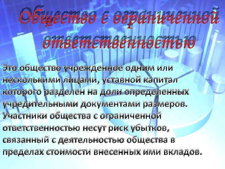 Общество с ограниченной ответственностью Это общество учрежденное одним или несколькими лицами, уставной капитал которого