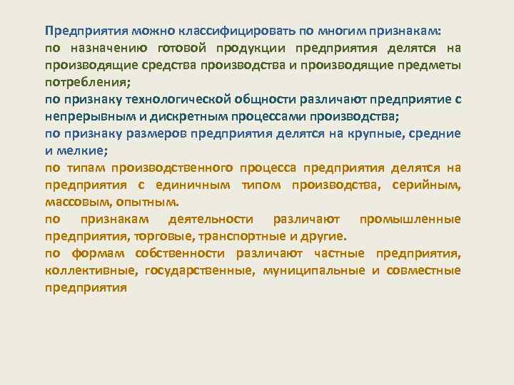 Предприятия можно классифицировать по многим признакам: по назначению готовой продукции предприятия делятся на производящие