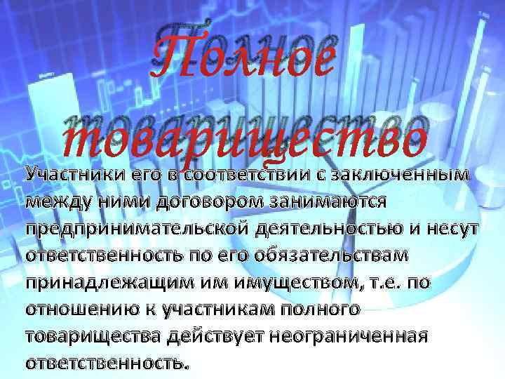 Полное товарищество Участники его в соответствии с заключенным между ними договором занимаются предпринимательской деятельностью