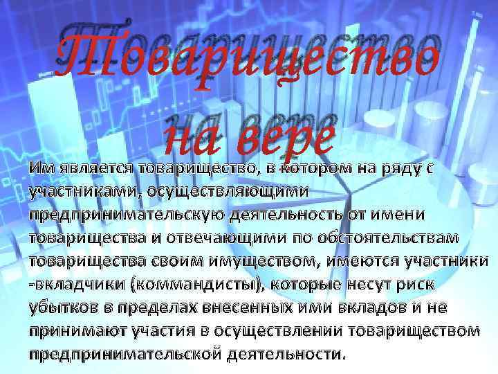 Товарищество на вере Им является товарищество, в котором на ряду с участниками, осуществляющими предпринимательскую