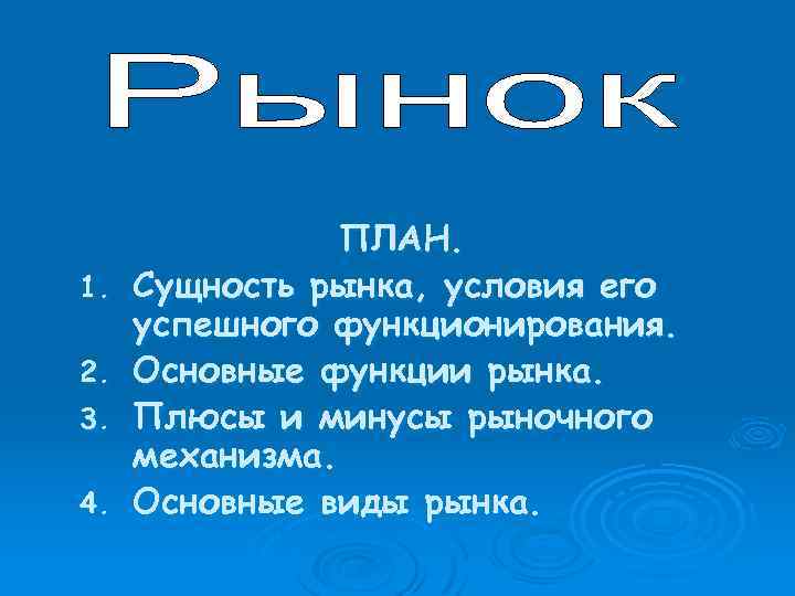 1. 2. 3. 4. ПЛАН. Сущность рынка, условия его успешного функционирования. Основные функции рынка.