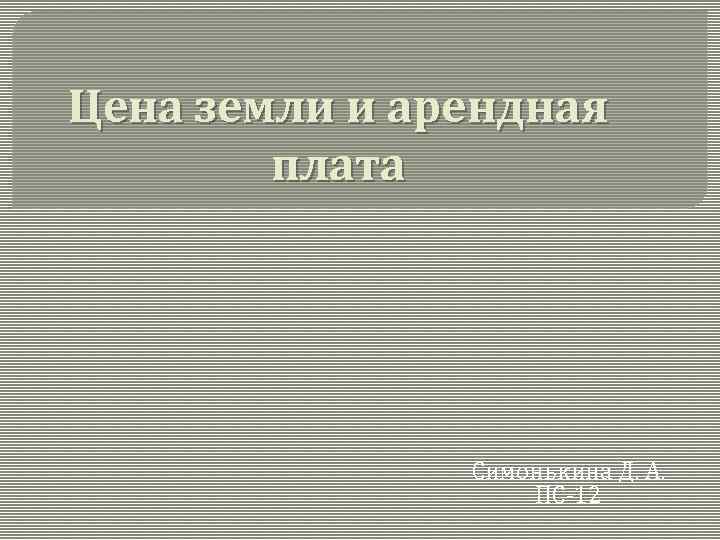 Цена земли и арендная плата Симонькина Д. А. ПС-12 