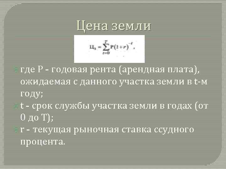 Цена земли где Р - годовая рента (арендная плата), ожидаемая с данного участка земли