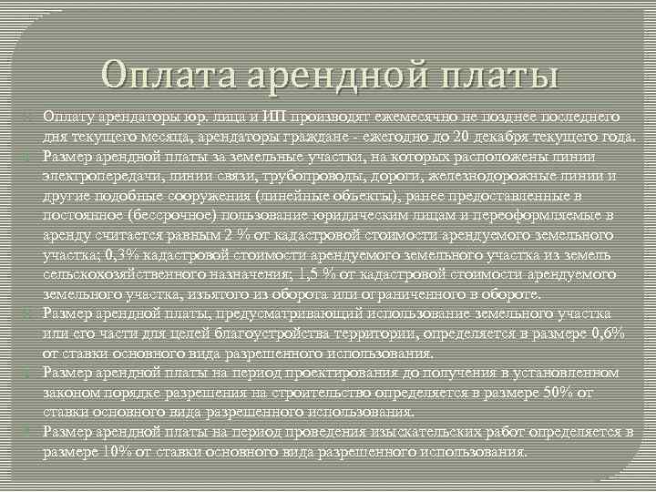 Оплата арендной платы Оплату арендаторы юр. лица и ИП производят ежемесячно не позднее последнего