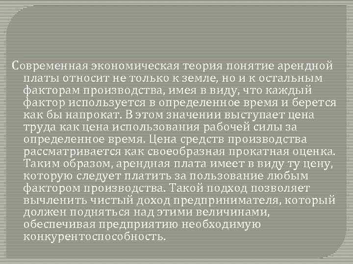 Современная экономическая теория понятие арендной платы относит не только к земле, но и к