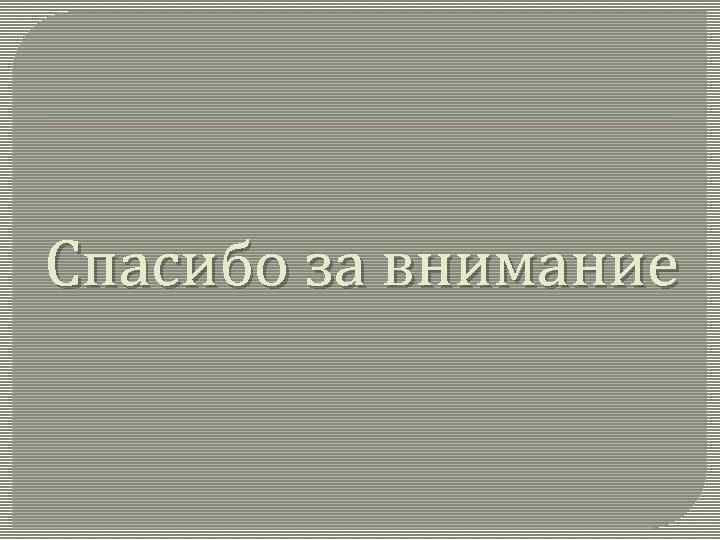 Спасибо за внимание 