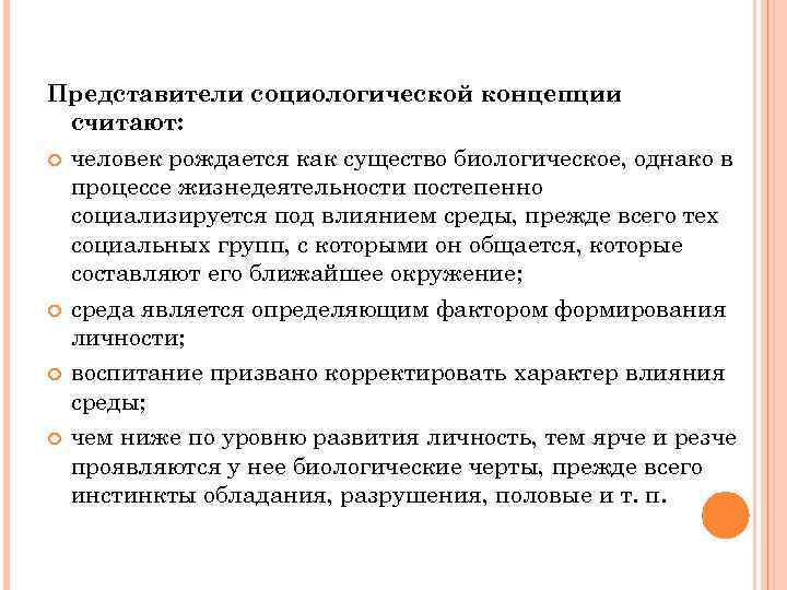 Представители социологической концепции считают: человек рождается как существо биологическое, однако в процессе жизнедеятельности постепенно