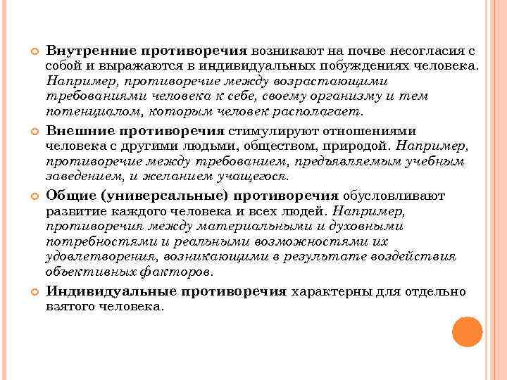  Внутренние противоречия возникают на почве несогласия с собой и выражаются в индивидуальных побуждениях