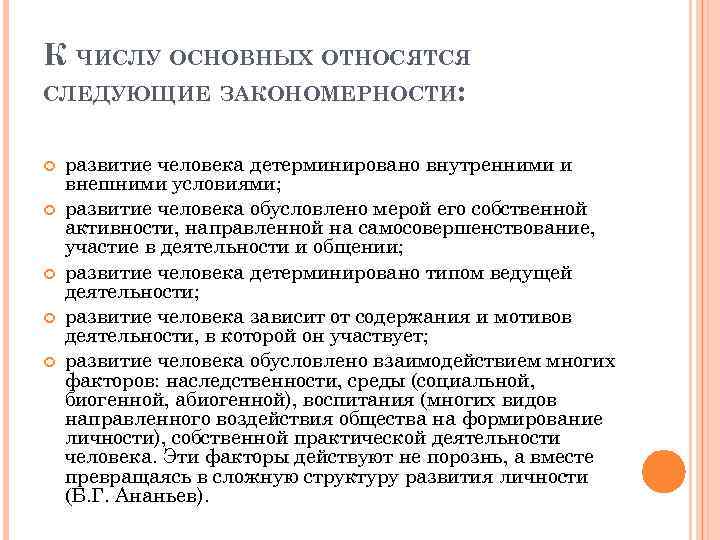 К ЧИСЛУ ОСНОВНЫХ ОТНОСЯТСЯ СЛЕДУЮЩИЕ ЗАКОНОМЕРНОСТИ: развитие человека детерминировано внутренними и внешними условиями; развитие