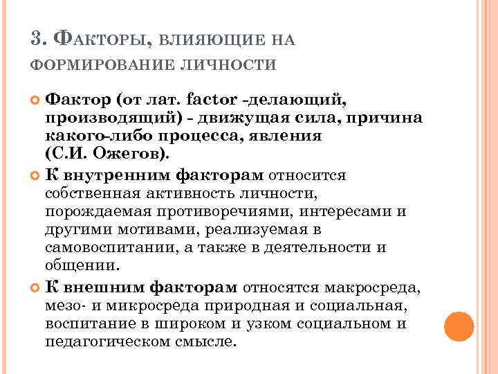 3. ФАКТОРЫ, ВЛИЯЮЩИЕ НА ФОРМИРОВАНИЕ ЛИЧНОСТИ Фактор (от лат. factor -делающий, производящий) - движущая