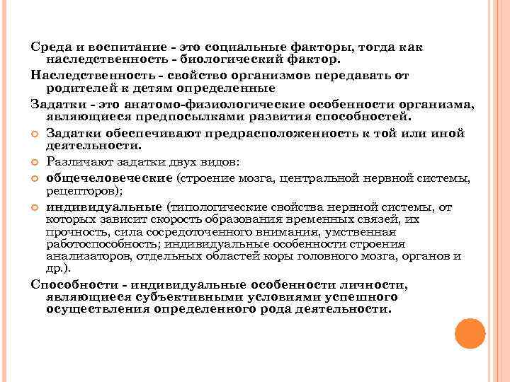 Среда и воспитание - это социальные факторы, тогда как наследственность - биологический фактор. Наследственность