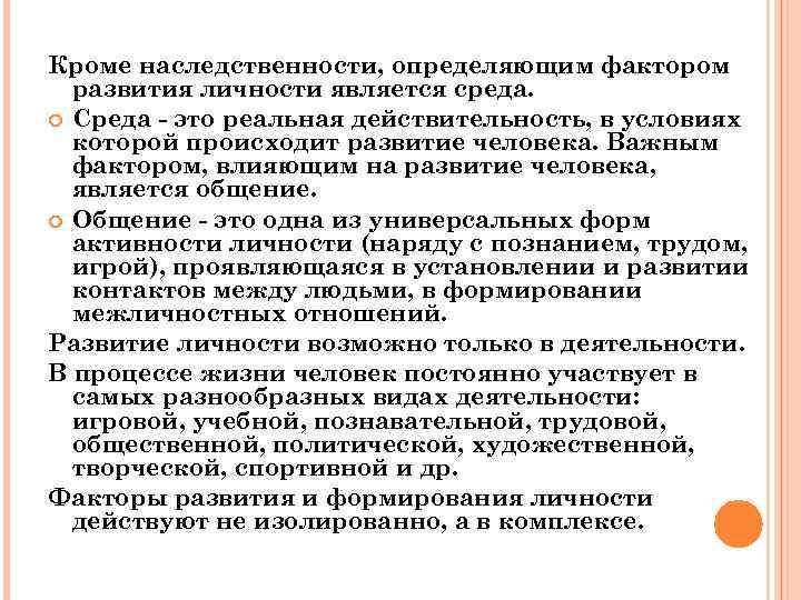 Кроме наследственности, определяющим фактором развития личности является среда. Среда - это реальная действительность, в