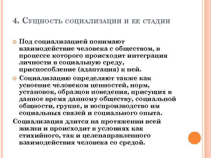 4. СУЩНОСТЬ СОЦИАЛИЗАЦИИ И ЕЕ СТАДИИ Под социализацией понимают взаимодействие человека с обществом, в