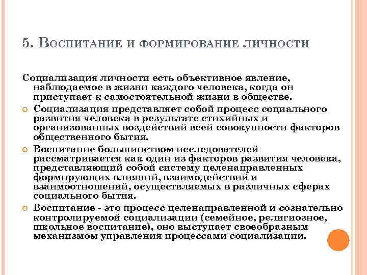 5. ВОСПИТАНИЕ И ФОРМИРОВАНИЕ ЛИЧНОСТИ Социализация личности есть объективное явление, наблюдаемое в жизни каждого