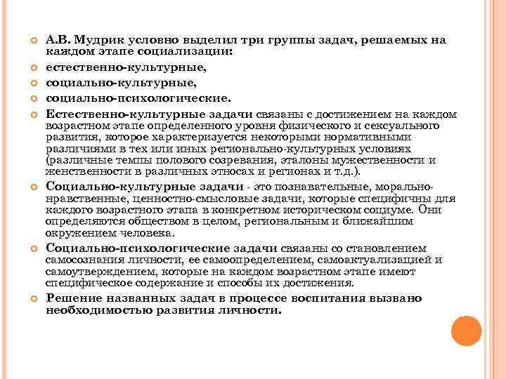  А. В. Мудрик условно выделил три группы задач, решаемых на каждом этапе социализации: