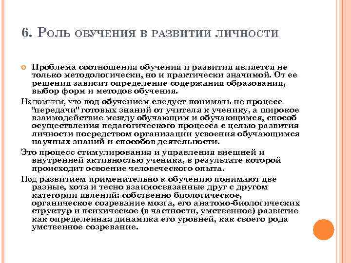 6. РОЛЬ ОБУЧЕНИЯ В РАЗВИТИИ ЛИЧНОСТИ Проблема соотношения обучения и развития является не только