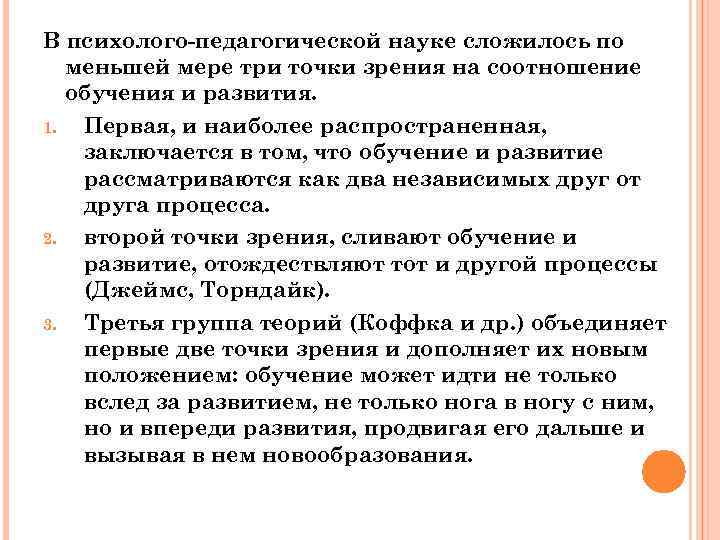 В психолого-педагогической науке сложилось по меньшей мере три точки зрения на соотношение обучения и