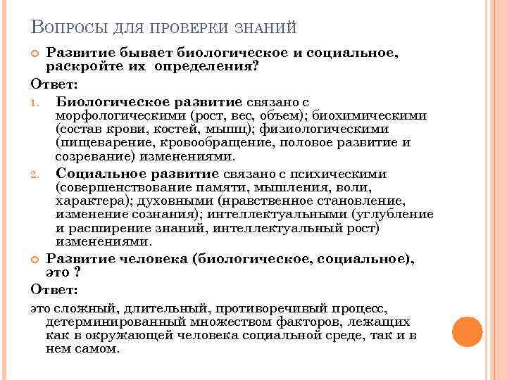 ВОПРОСЫ ДЛЯ ПРОВЕРКИ ЗНАНИЙ Развитие бывает биологическое и социальное, раскройте их определения? Ответ: 1.