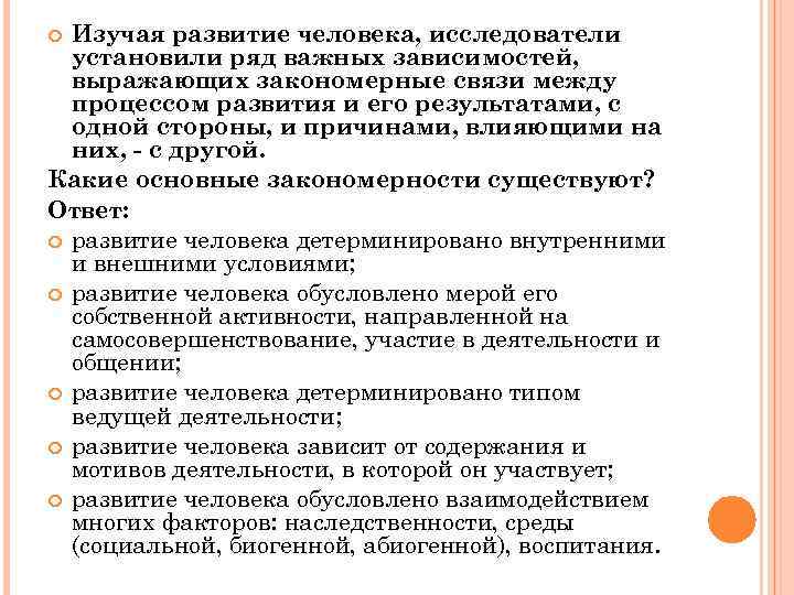 Изучая развитие человека, исследователи установили ряд важных зависимостей, выражающих закономерные связи между процессом развития