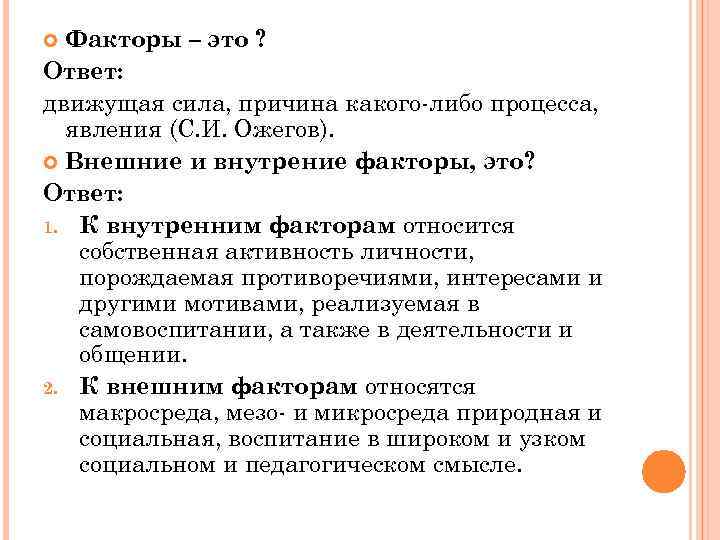 Факторы – это ? Ответ: движущая сила, причина какого-либо процесса, явления (С. И. Ожегов).