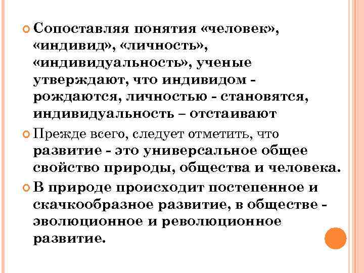  Сопоставляя понятия «человек» , «индивид» , «личность» , «индивидуальность» , ученые утверждают, что